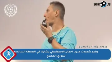 ويليم شميدت مدرب أحمال الإسماعيلى يشارك في المحطة السادسة للدوري المصري